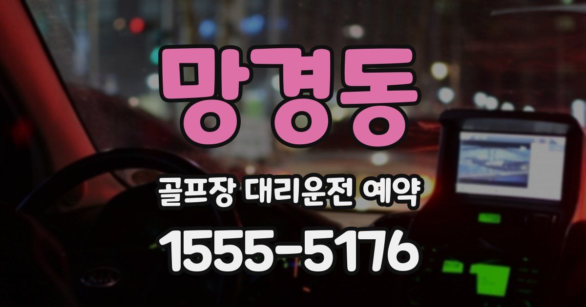 망경동 골프장 대리운전 예약