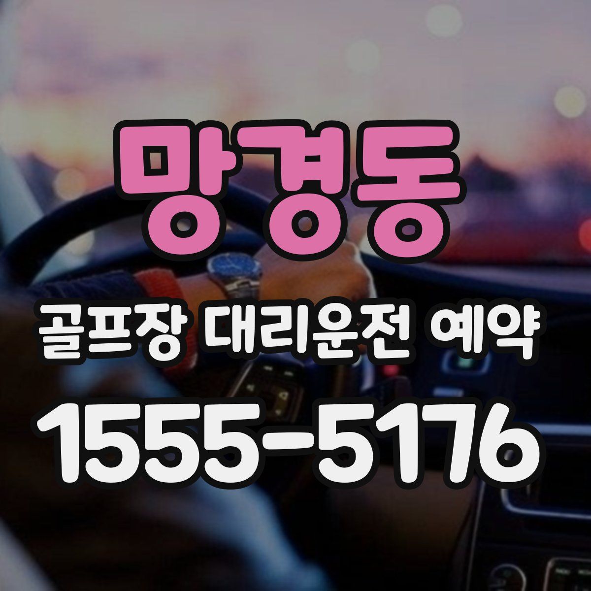망경동 골프장 대리운전 예약