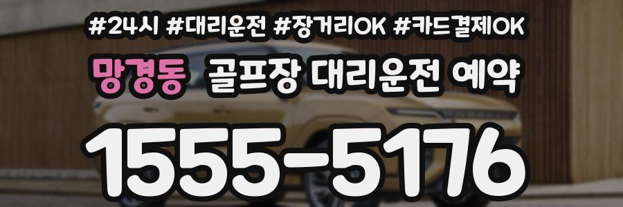 망경동 골프장 대리운전 예약