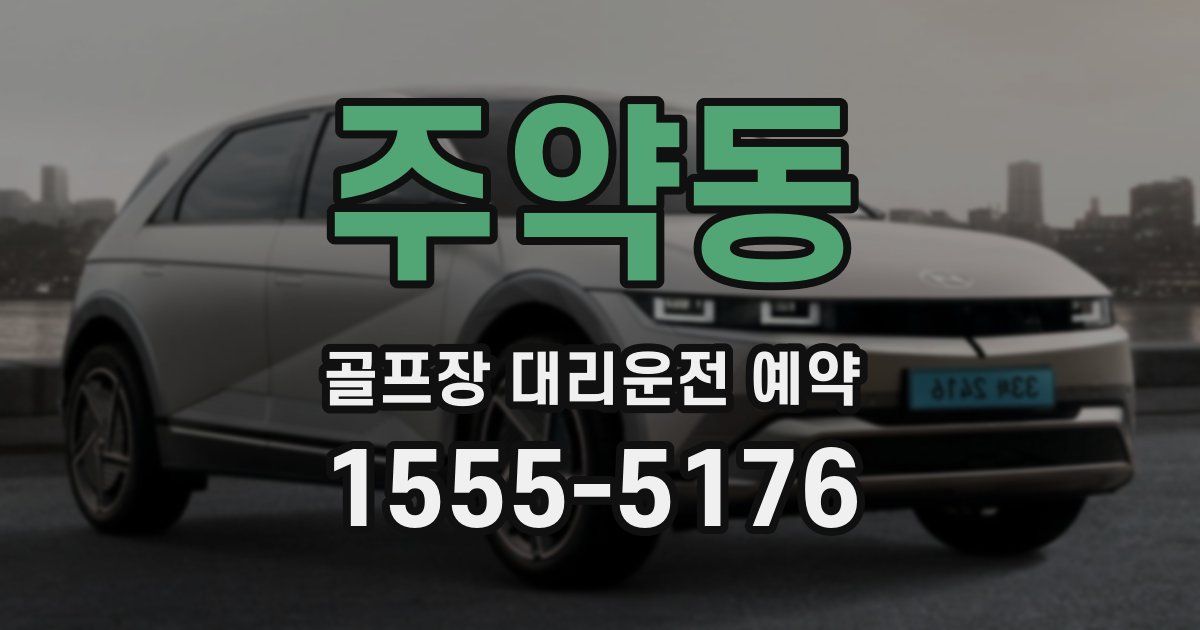 주약동 골프장 대리운전 예약