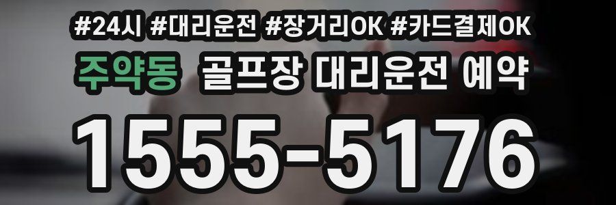 주약동 골프장 대리운전 예약