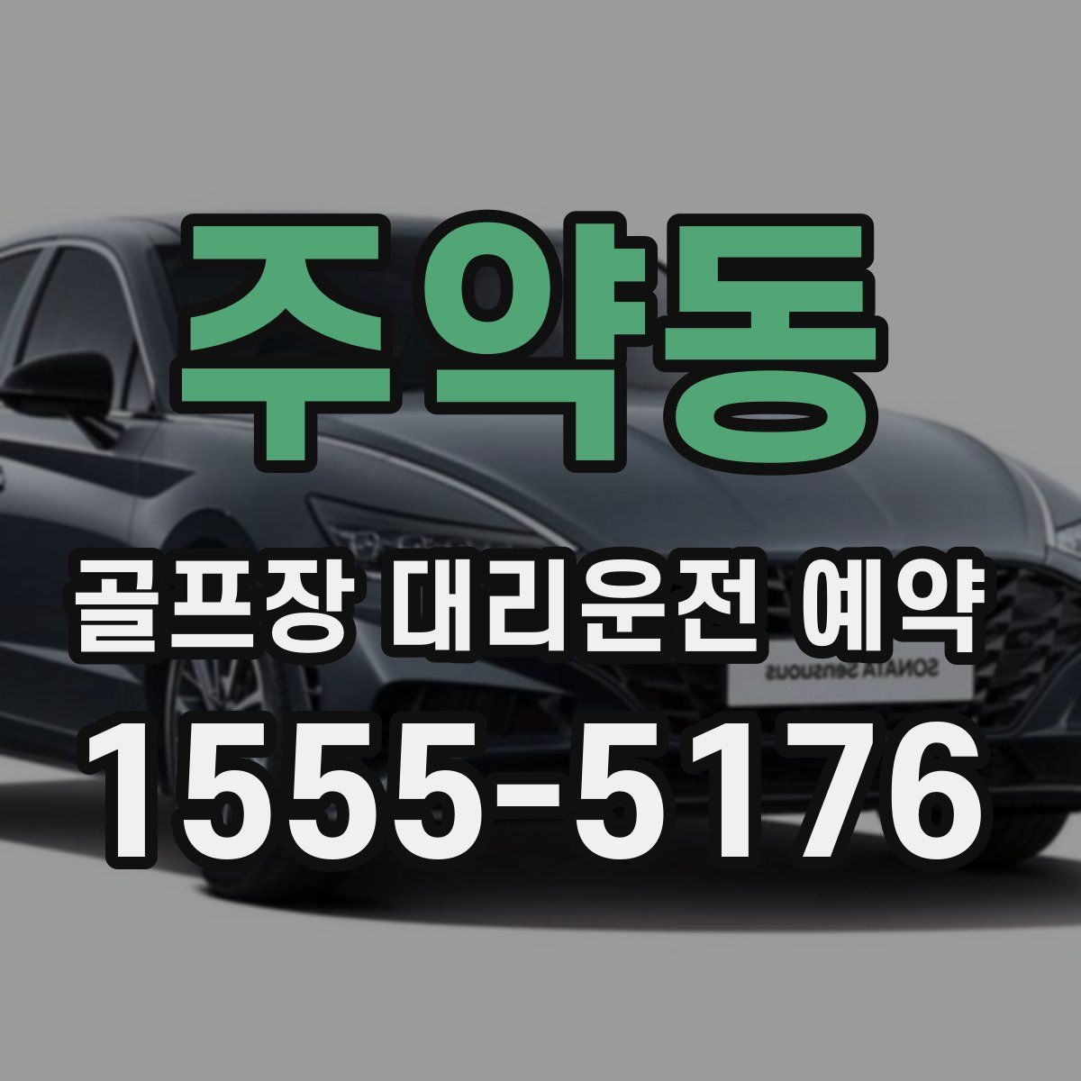 주약동 골프장 대리운전 예약