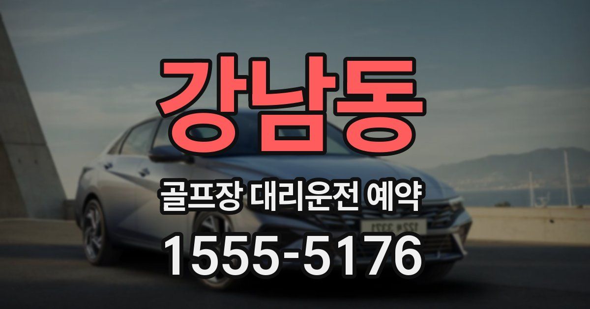 강남동 골프장 대리운전 예약