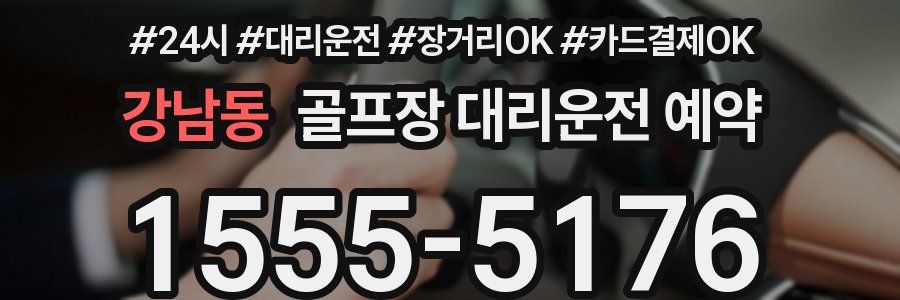 강남동 골프장 대리운전 예약