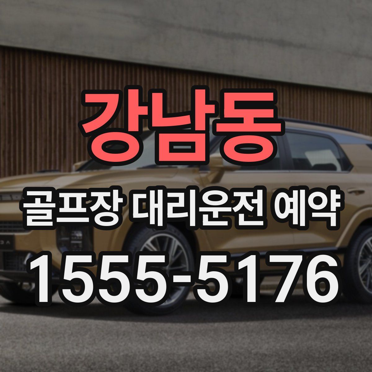강남동 골프장 대리운전 예약