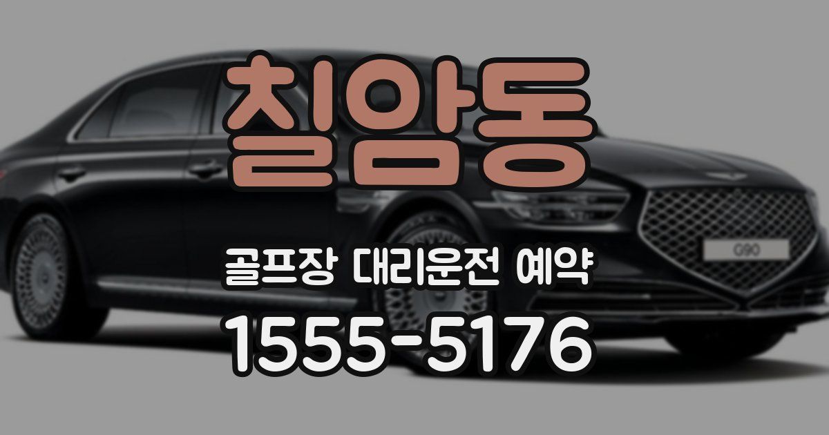 칠암동 골프장 대리운전 예약