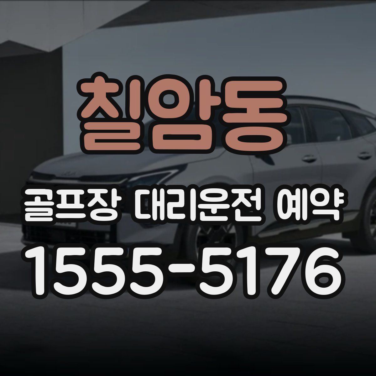 칠암동 골프장 대리운전 예약