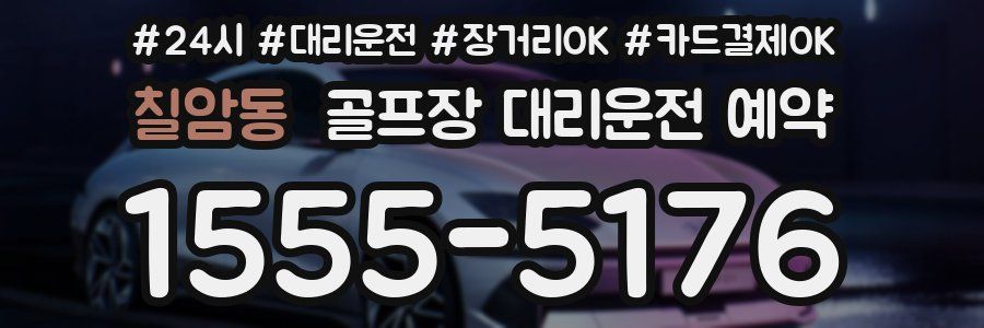 칠암동 골프장 대리운전 예약