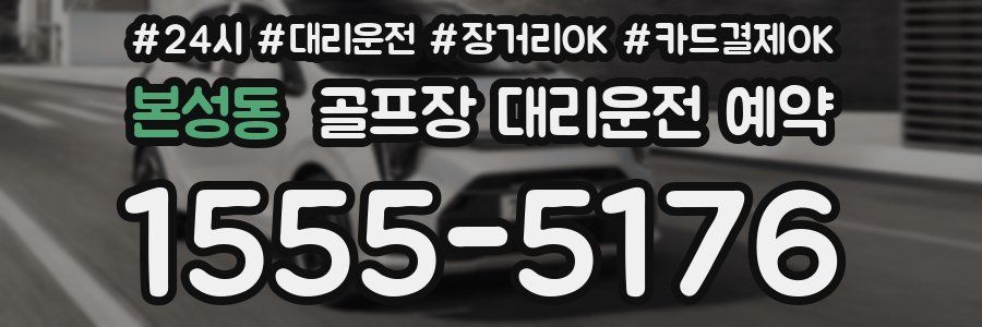 본성동 골프장 대리운전 예약