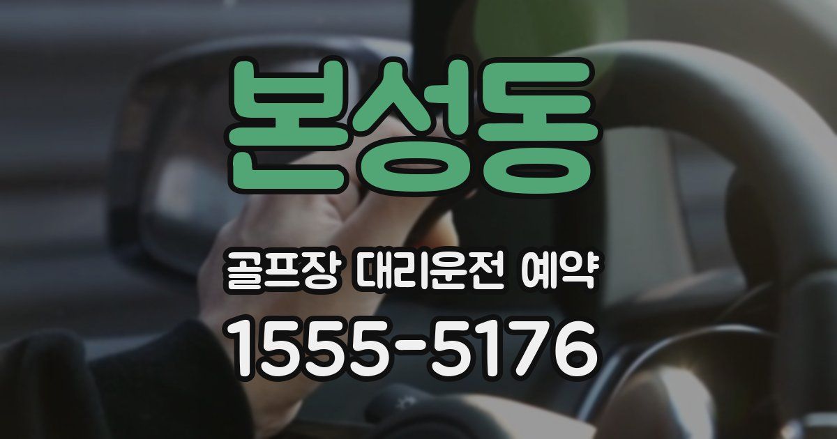 본성동 골프장 대리운전 예약