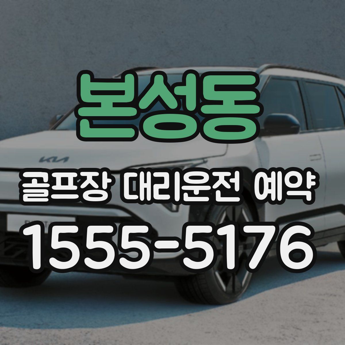 본성동 골프장 대리운전 예약