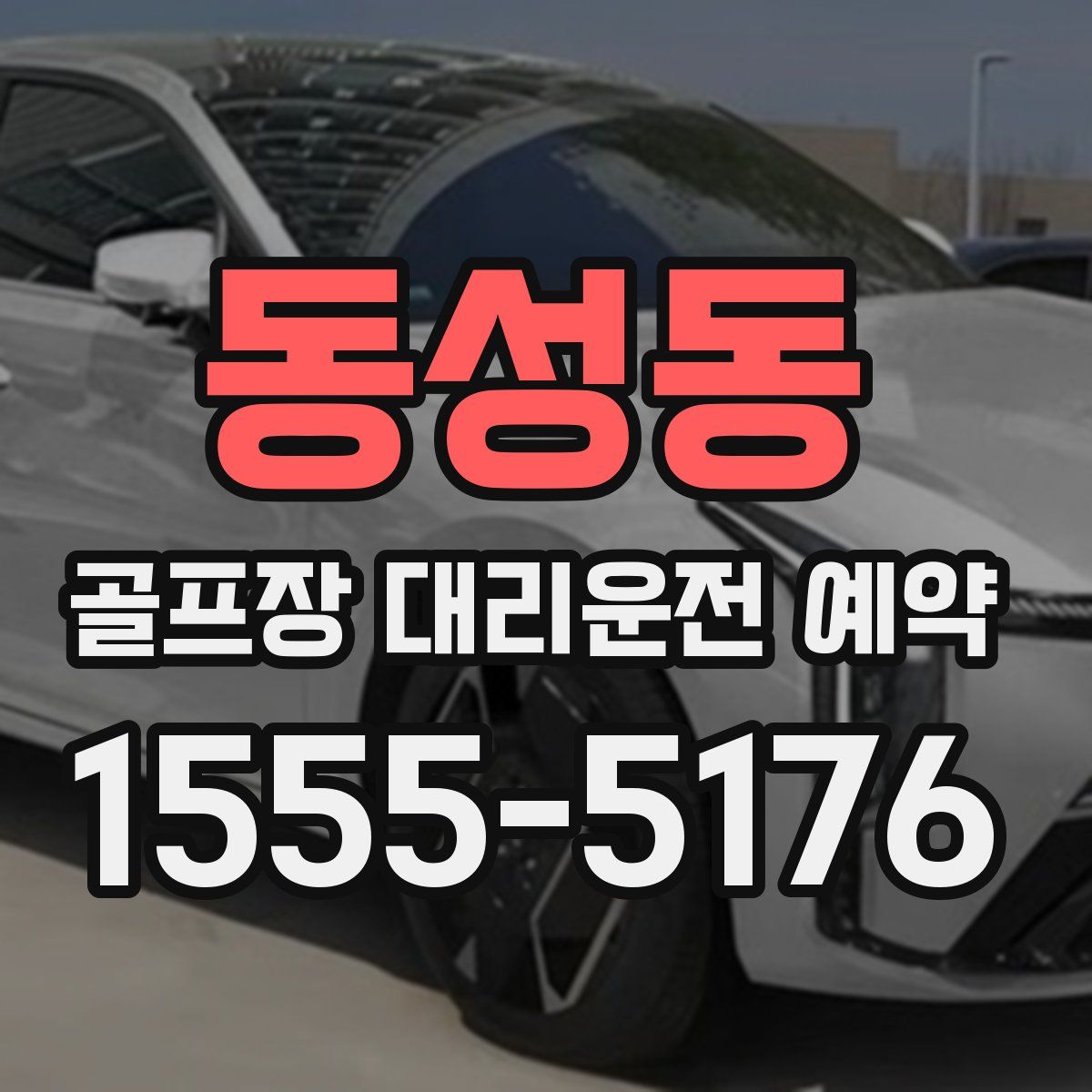 동성동 골프장 대리운전 예약