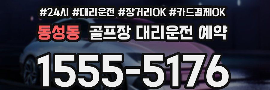 동성동 골프장 대리운전 예약