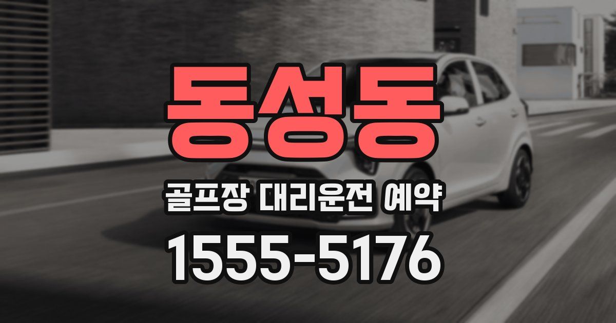 동성동 골프장 대리운전 예약