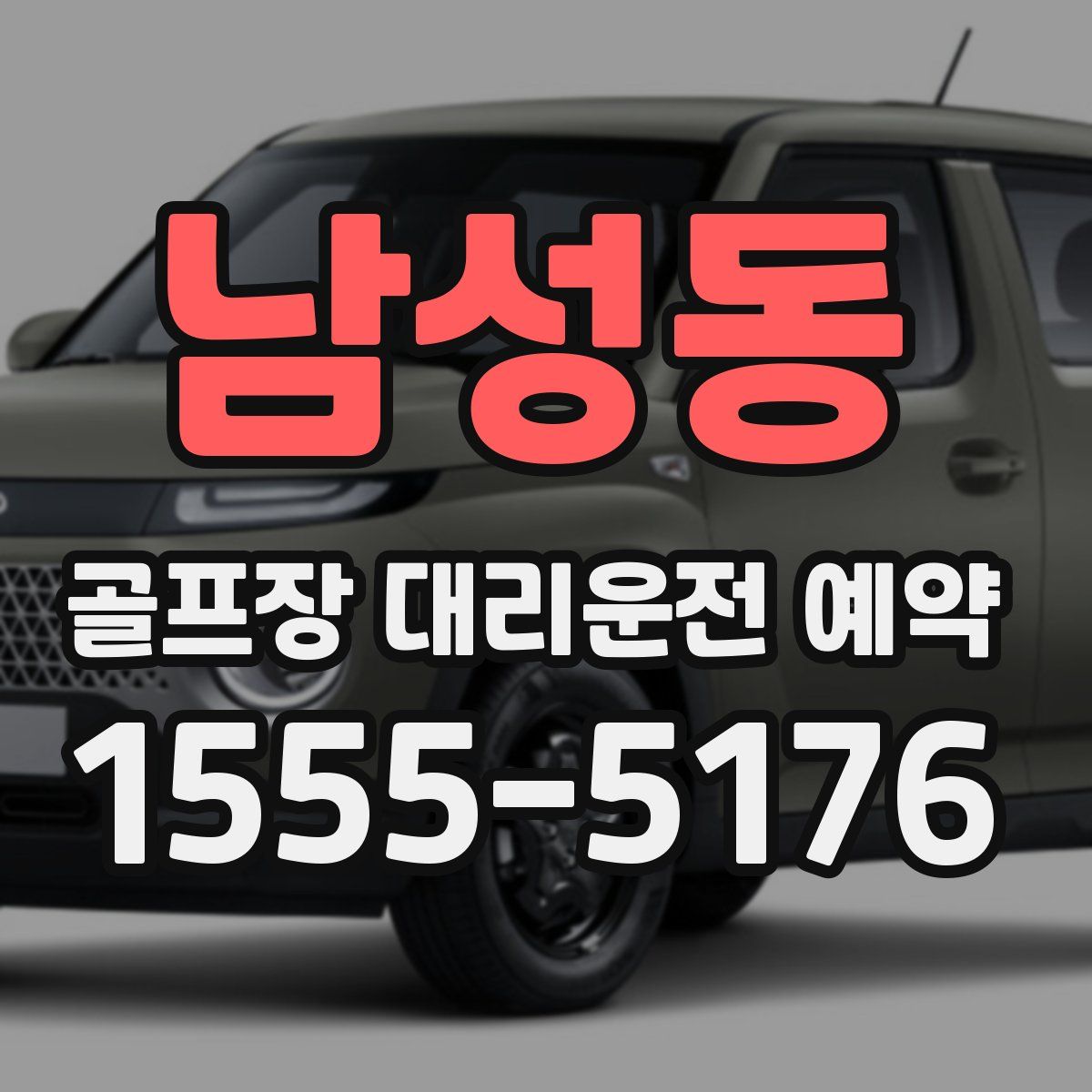 남성동 골프장 대리운전 예약