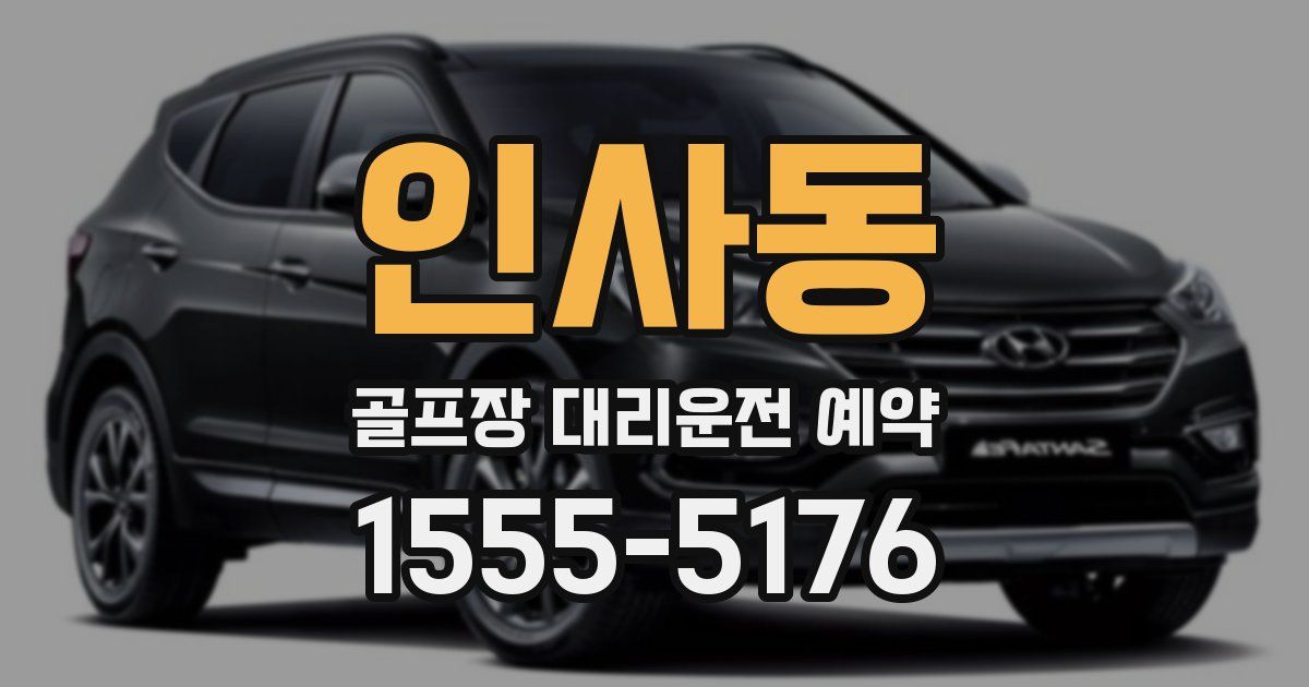 인사동 골프장 대리운전 예약