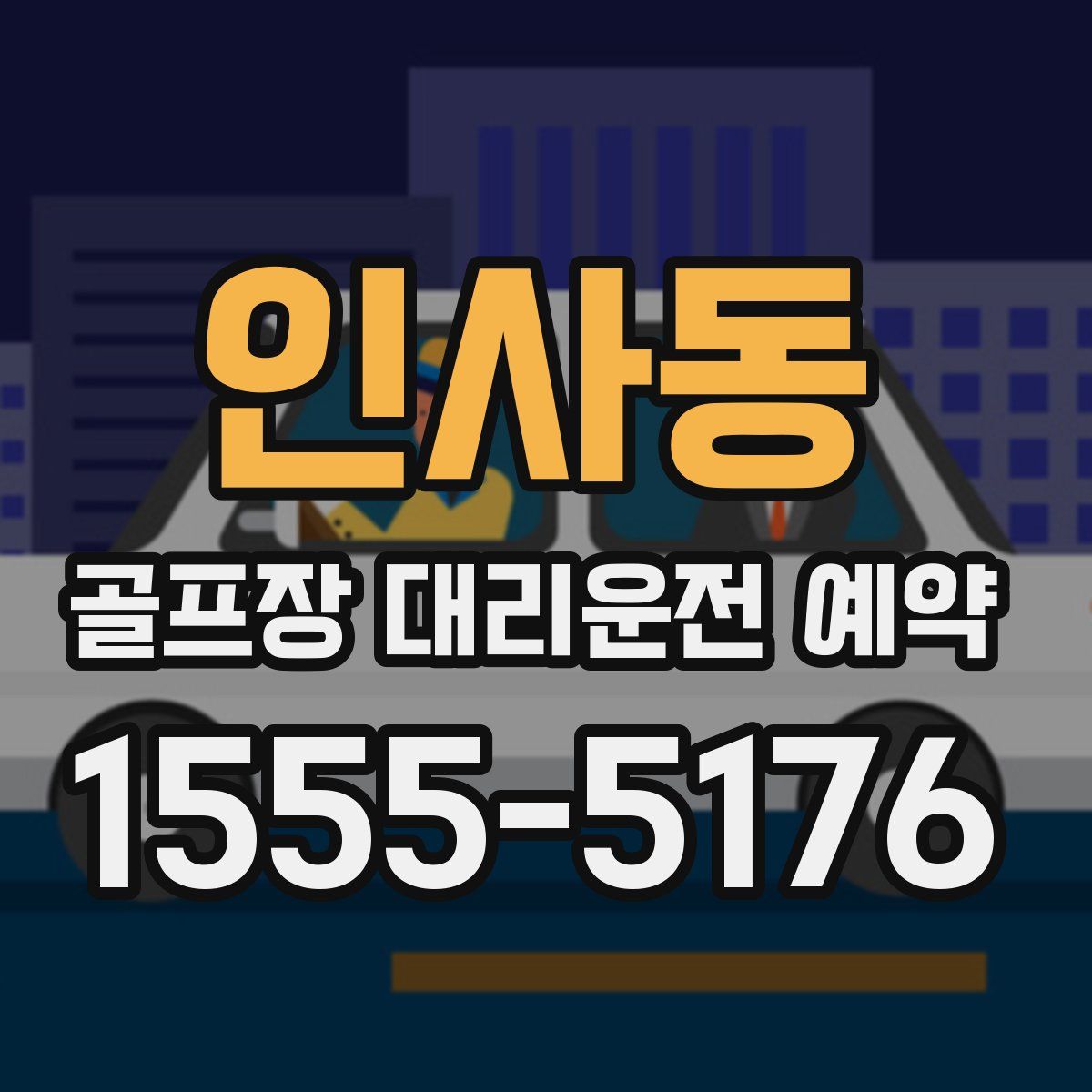 인사동 골프장 대리운전 예약