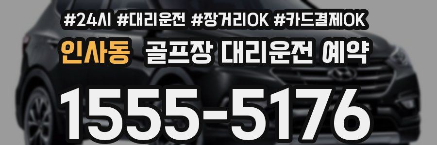 인사동 골프장 대리운전 예약