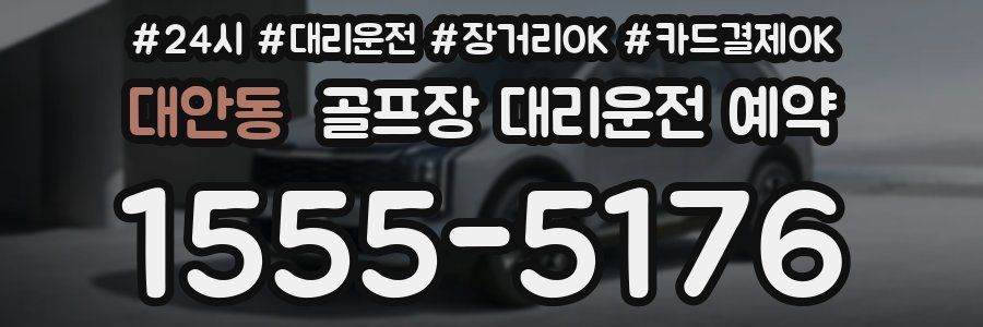 대안동 골프장 대리운전 예약