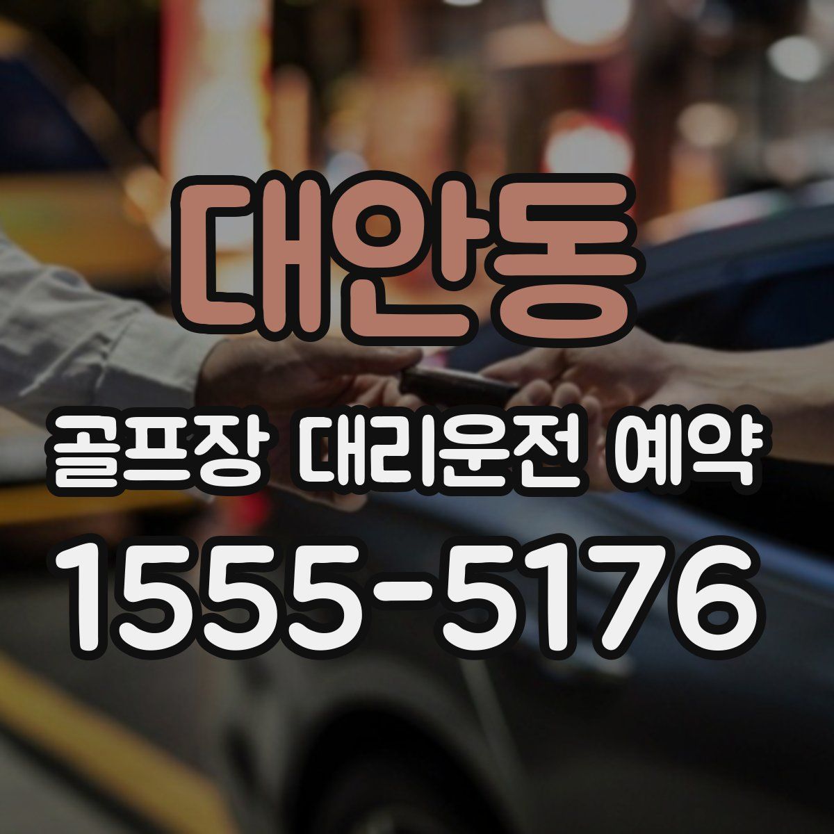 대안동 골프장 대리운전 예약