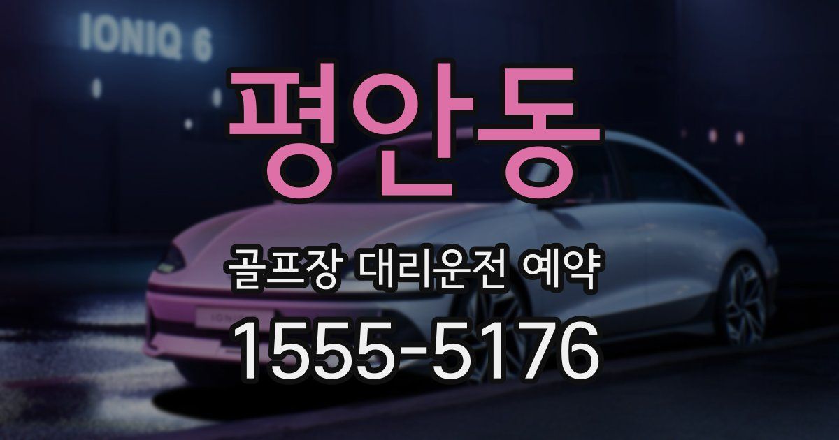 평안동 골프장 대리운전 예약