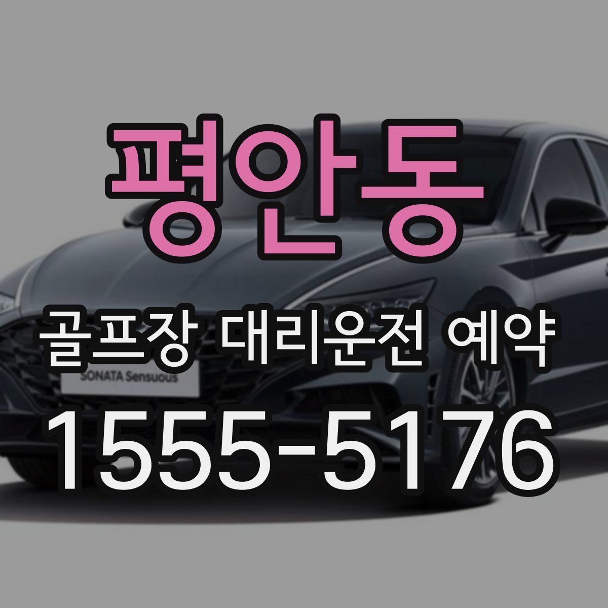 평안동 골프장 대리운전 예약