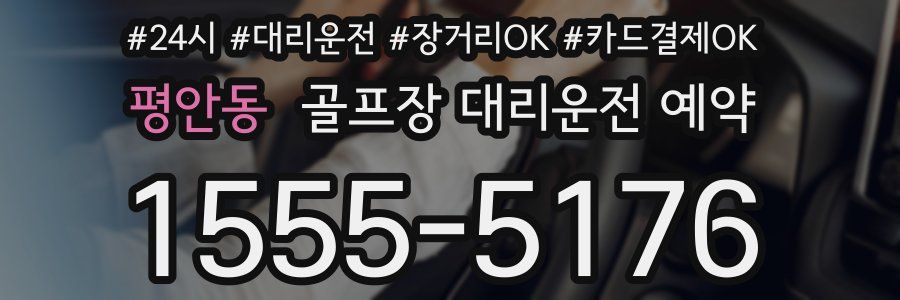 평안동 골프장 대리운전 예약