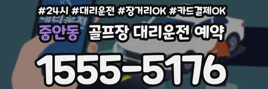 중안동 골프장 대리운전 예약