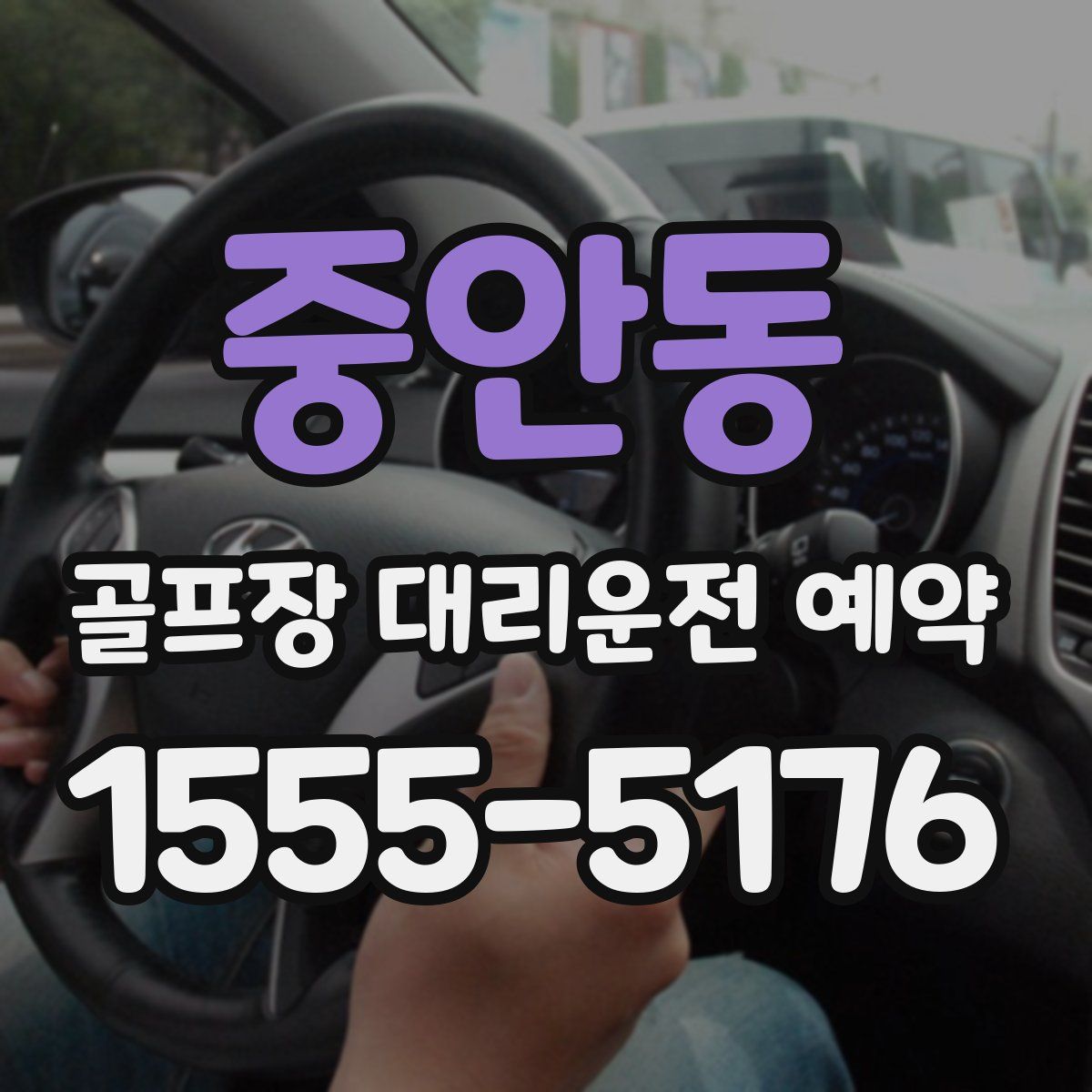 중안동 골프장 대리운전 예약