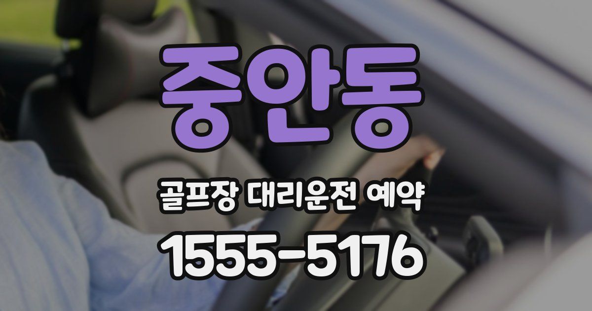 중안동 골프장 대리운전 예약