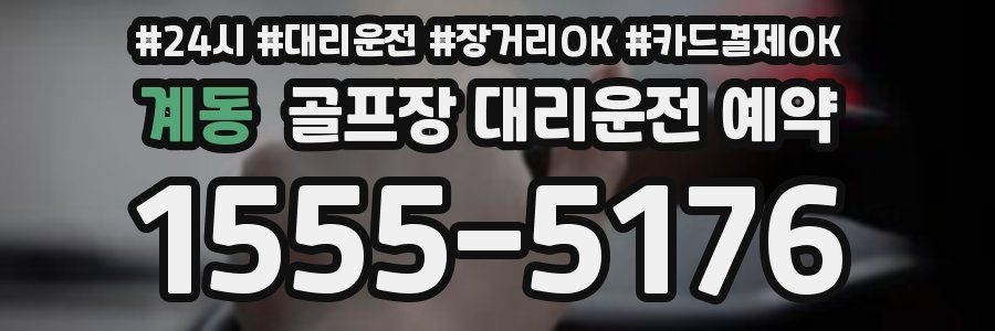 계동 골프장 대리운전 예약