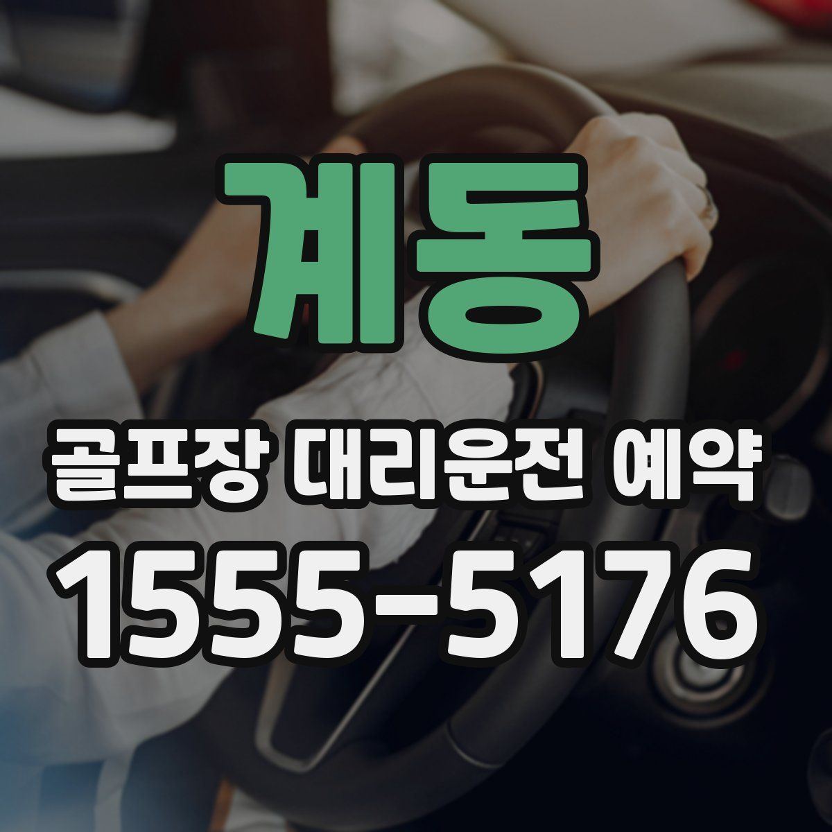 계동 골프장 대리운전 예약