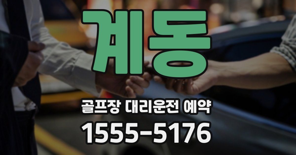계동 골프장 대리운전 예약
