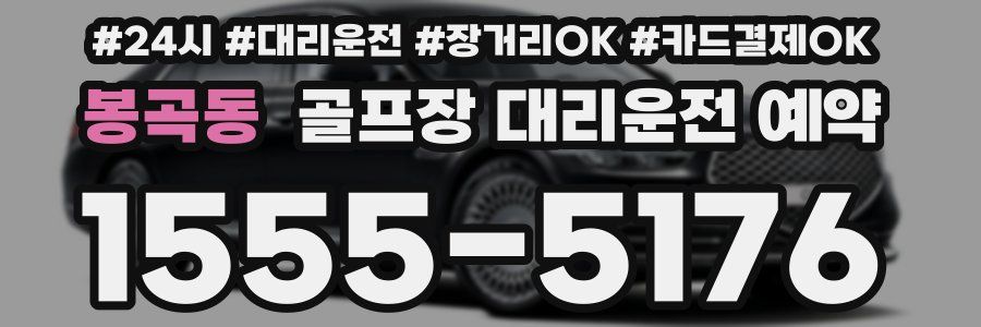 봉곡동 골프장 대리운전 예약
