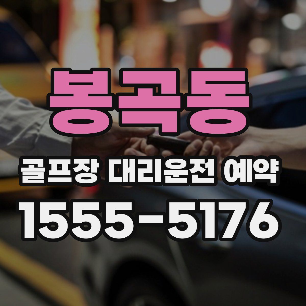 봉곡동 골프장 대리운전 예약