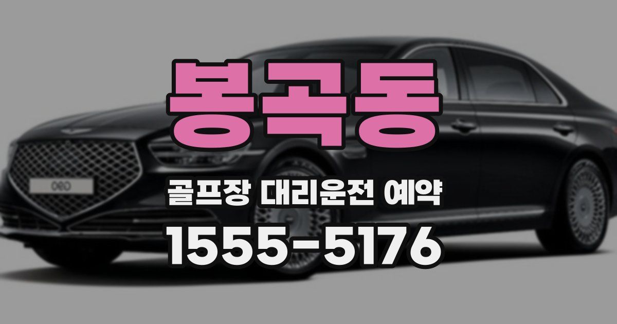 봉곡동 골프장 대리운전 예약