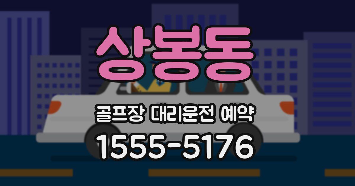 상봉동 골프장 대리운전 예약