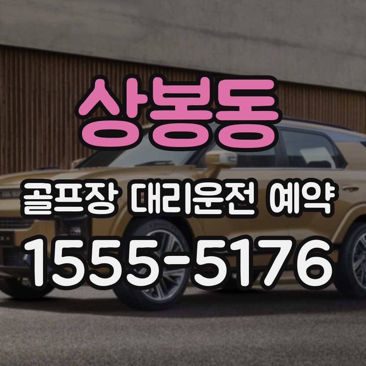 상봉동 골프장 대리운전 예약