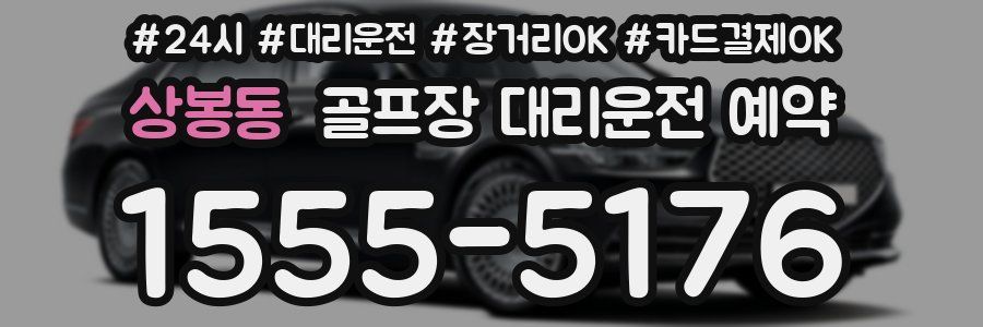 상봉동 골프장 대리운전 예약