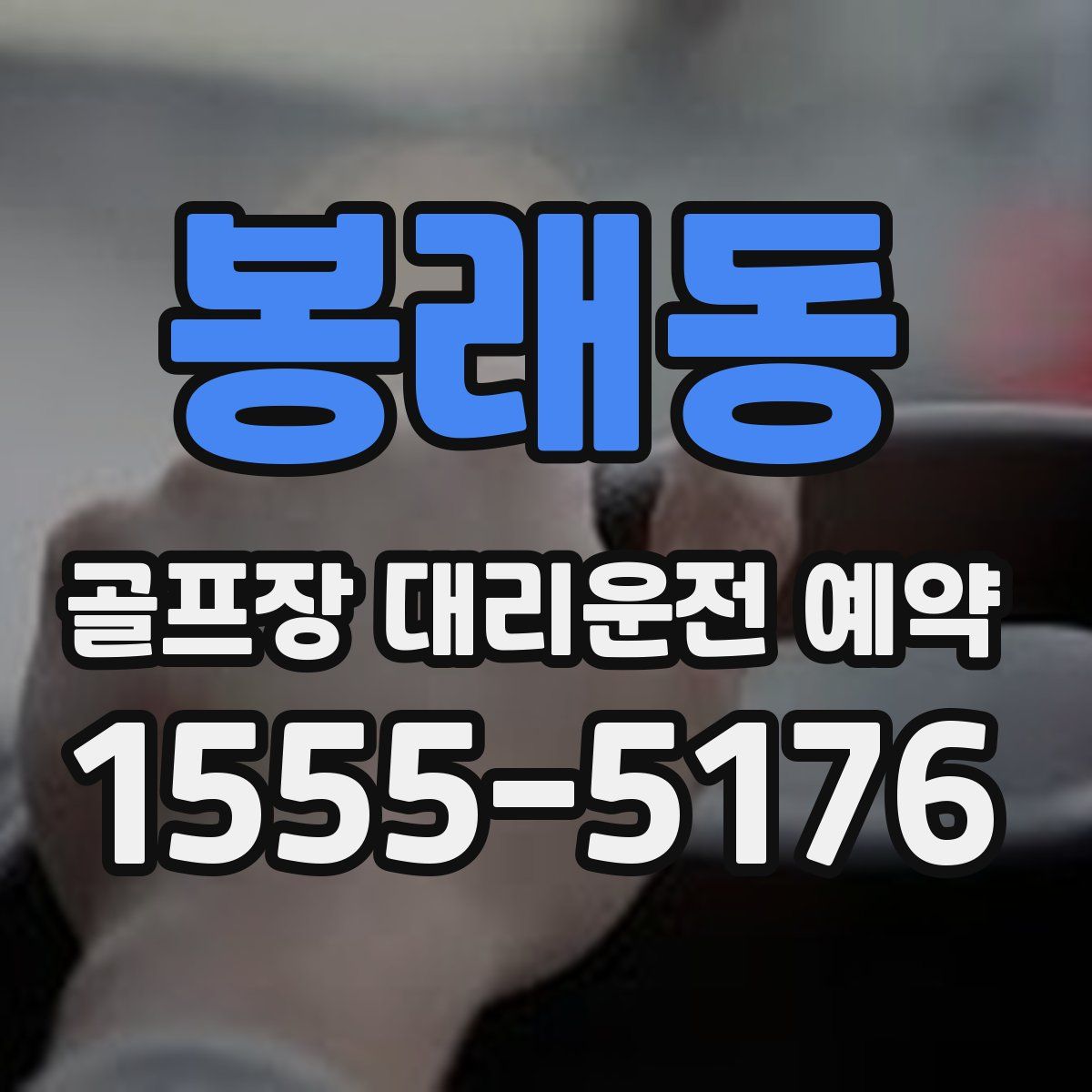 봉래동 골프장 대리운전 예약