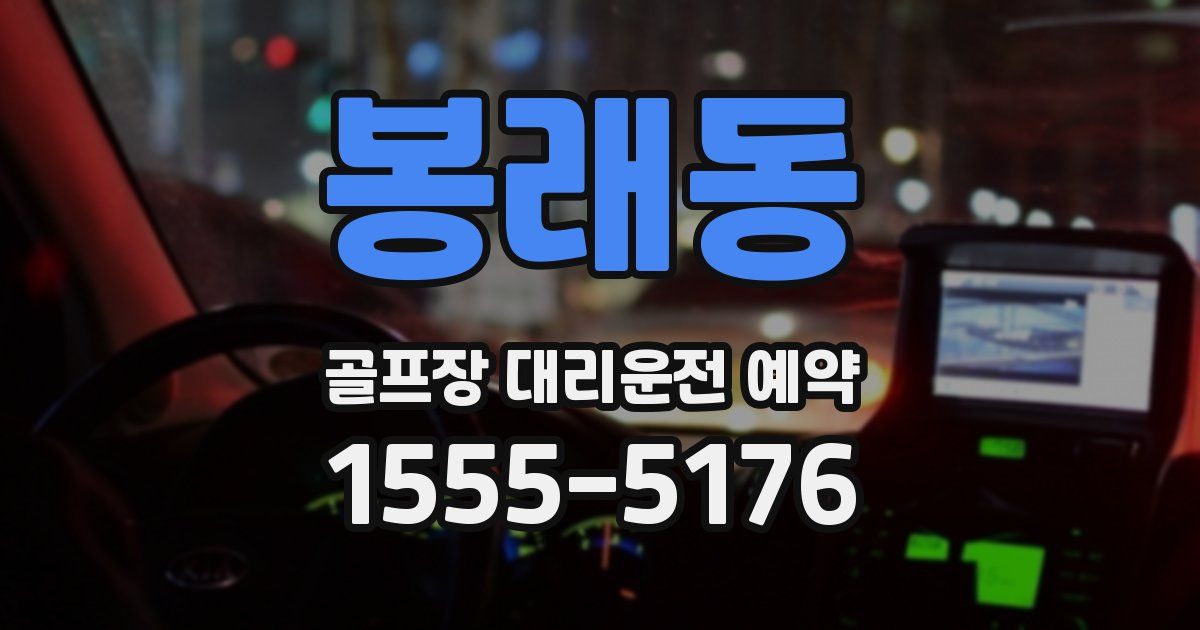 봉래동 골프장 대리운전 예약