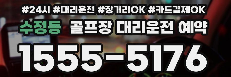 수정동 골프장 대리운전 예약