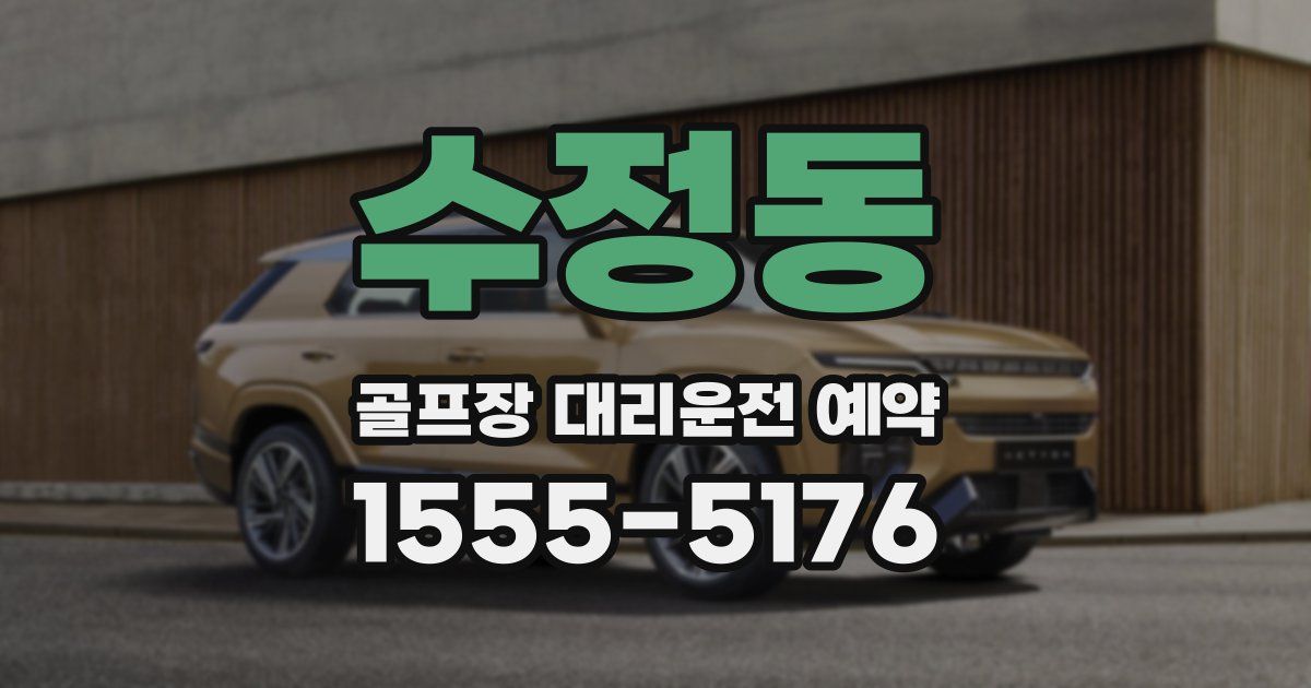 수정동 골프장 대리운전 예약