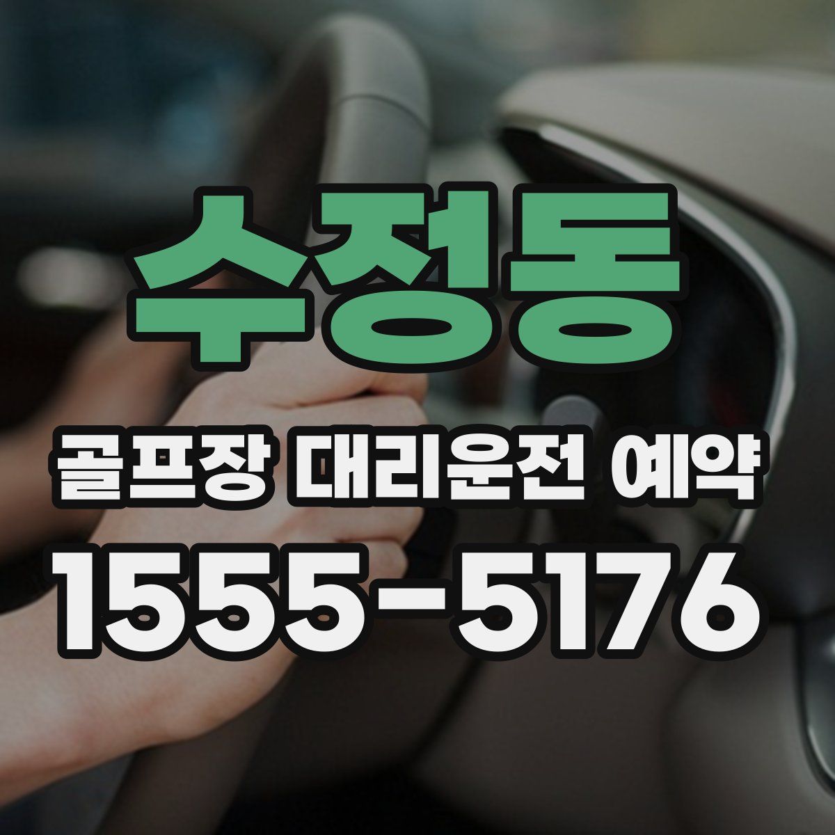 수정동 골프장 대리운전 예약
