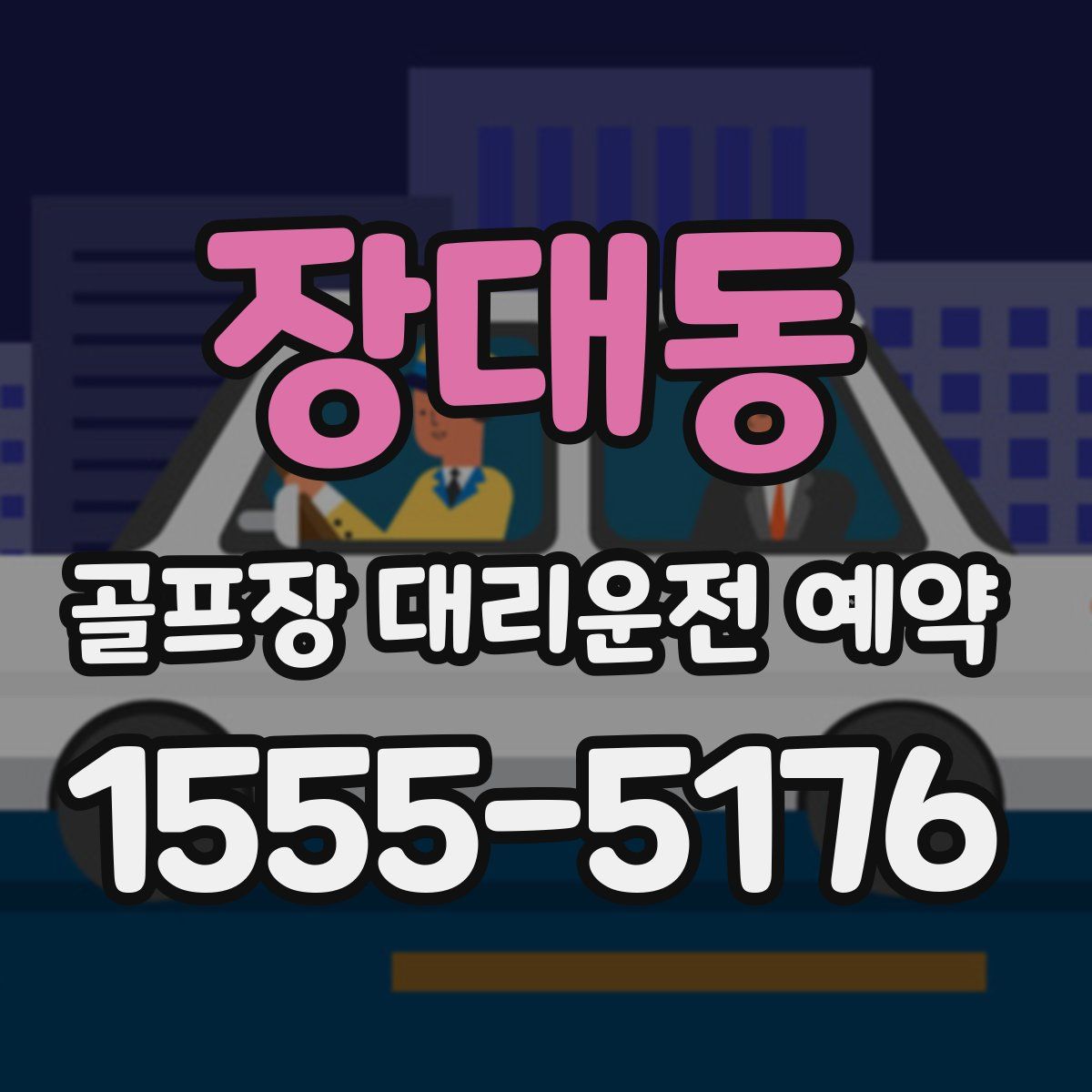장대동 골프장 대리운전 예약