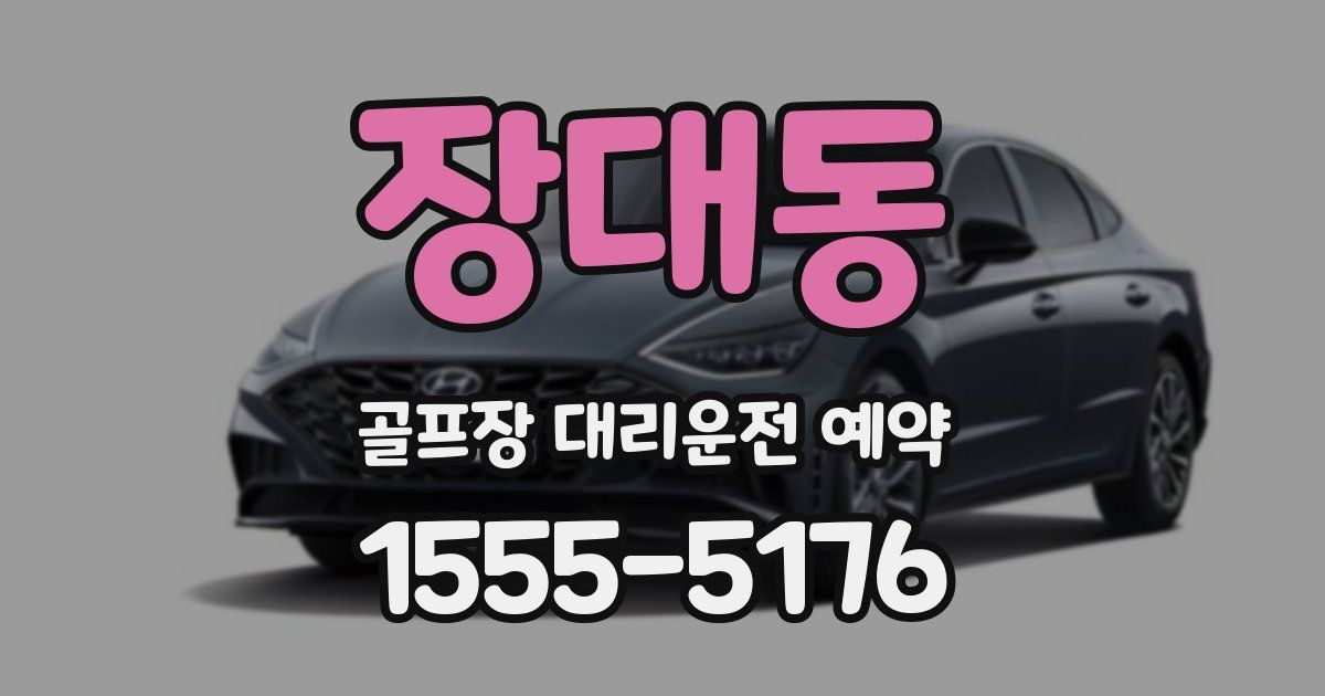 장대동 골프장 대리운전 예약