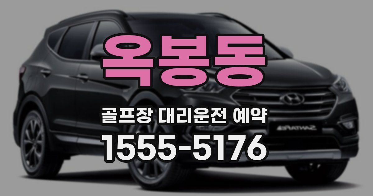 옥봉동 골프장 대리운전 예약