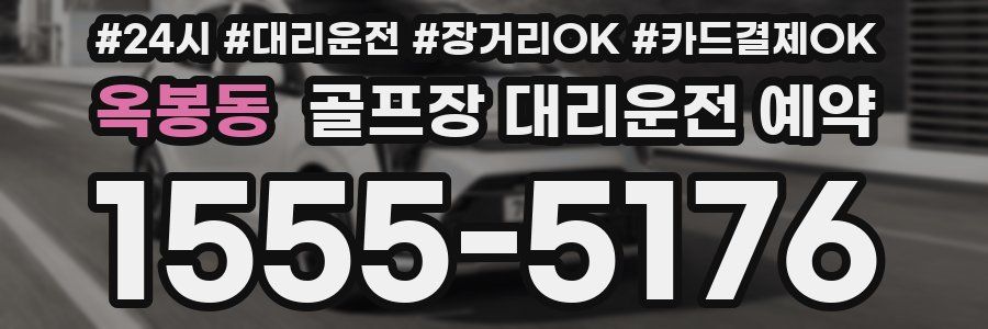 옥봉동 골프장 대리운전 예약