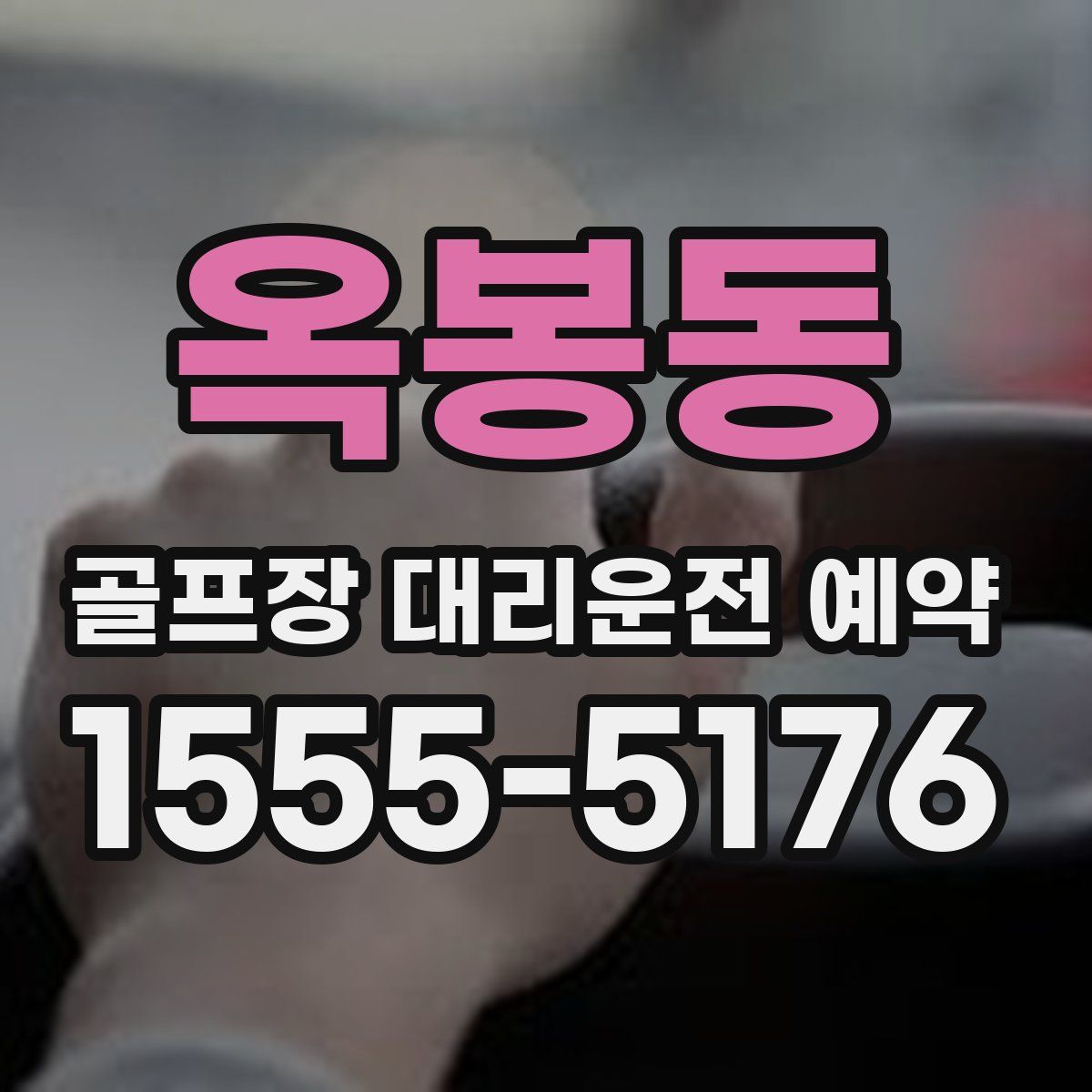옥봉동 골프장 대리운전 예약