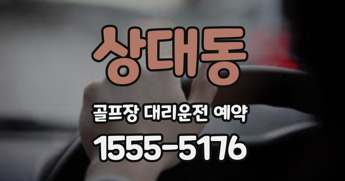 상대동 골프장 대리운전 예약